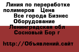 Линия по переработке полимеров › Цена ­ 2 000 000 - Все города Бизнес » Оборудование   . Ленинградская обл.,Сосновый Бор г.